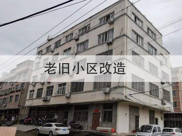 總投資超15億！多地提前啟動2022年舊改項目招標！防水全被列為必改項目！