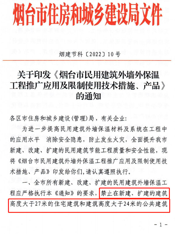 8月1日起，煙臺(tái)市所有民用建筑外墻保溫工程禁止使用薄抹灰作為主體保溫系統(tǒng)